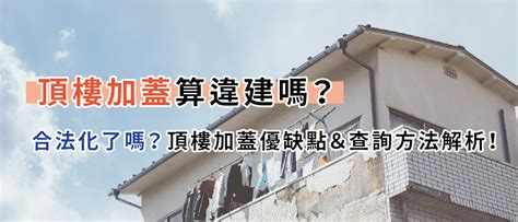 房子後面加蓋|頂樓加蓋算違建嗎？合法化了嗎？頂樓加蓋優缺點＆查詢方法解析…